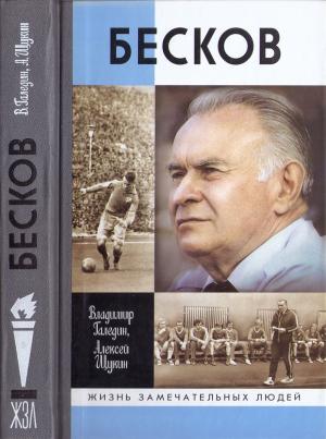 Обложка книги «Бесков» — Владимир Галедин, Алексей Щукин