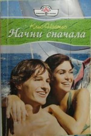 Обложка книги «Начни сначала» — Клио Найтис