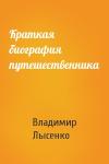 Владимир Лысенко - Краткая биография путешественника
