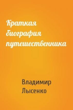 Обложка книги «Краткая биография путешественника» — Владимир Лысенко