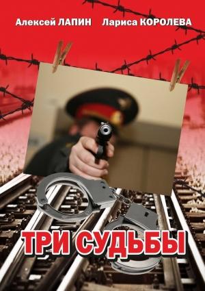 Обложка книги «Три судьбы» — Лариса Королева, Алексей Лапин