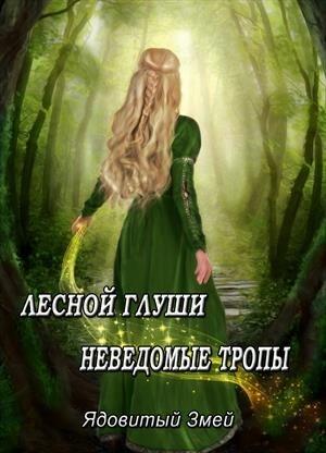 Обложка книги «Лесной глуши неведомые тропы» — Ядовитый Змей