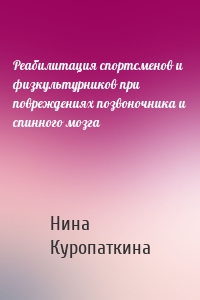 Реабилитация спортсменов и физкультурников при повреждениях позвоночника и спинного мозга