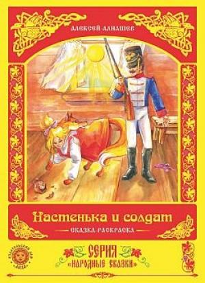 Обложка книги «Настенька и солдат» — Алексей Алнашев