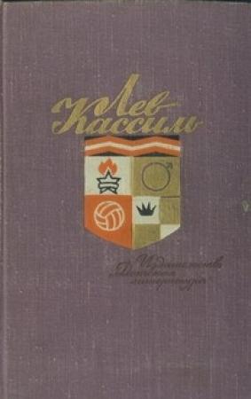 Обложка книги «Вторая половинка песни» — Лев Кассиль