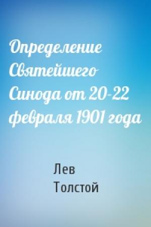 Обложка книги «Определение Святейшего Синода от 20-22 февраля 1901 года» — Лев Толстой
