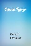 Федор Раззаков - Сергей Гурзо
