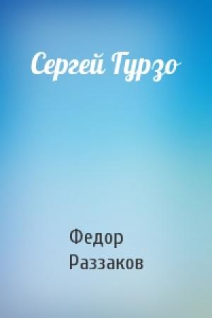 Обложка книги «Сергей Гурзо» — Федор Раззаков