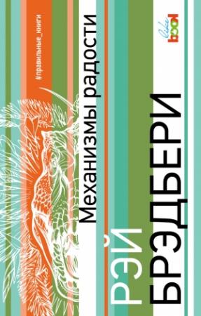 Обложка книги «Механизмы радости (сборник)» — Рэй Брэдбери