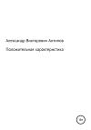 Aлександр Aнтипов - Положительная характеристика