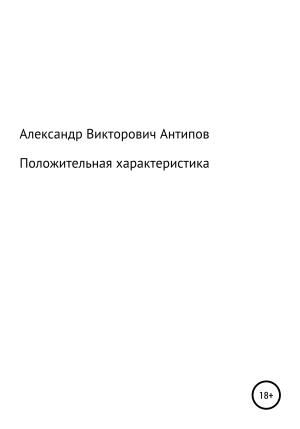Обложка книги «Положительная характеристика» — Aлександр Aнтипов