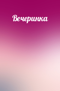  - Вечеринка