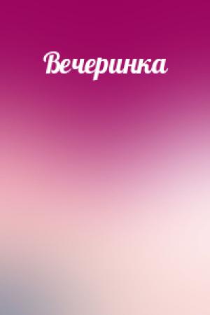 Обложка книги «Вечеринка»