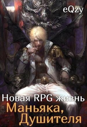 Обложка книги «Новая РПГ жизнь - Маньяка, душителя.» — eQzy