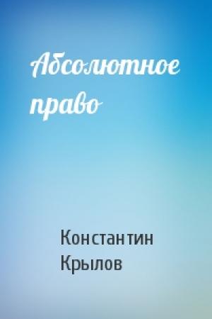 Обложка книги «Абсолютное право» — Константин Крылов