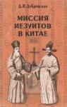 Динара Дубровская - Миссия иезуитов в Китае