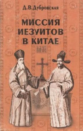 Обложка книги «Миссия иезуитов в Китае» — Динара Дубровская
