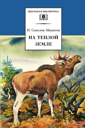 Обложка книги «На теплой земле» — Иван Соколов-Микитов
