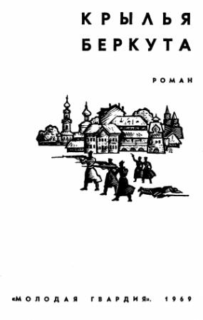 Обложка книги «Крылья беркута» — Владимир Пистоленко