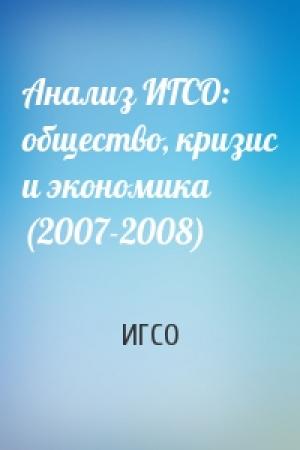 Обложка книги «Анализ ИГСО: общество, кризис и экономика (2007-2008)» — ИГСО