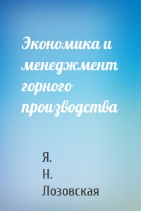 Экономика и менеджмент горного производства