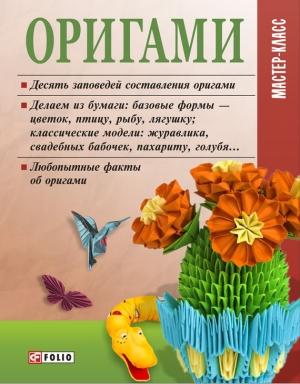 Обложка книги «Оригами» — Мария Згурская