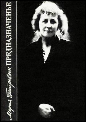 Обложка книги «Предназначенье» — Мария Петровых