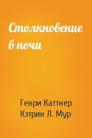Обложка книги «Столкновение в ночи» — Генри Каттнер, Кэтрин Мур