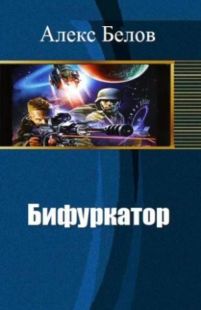 Обложка книги «Бифуркатор (СИ)» — Алекс Белов