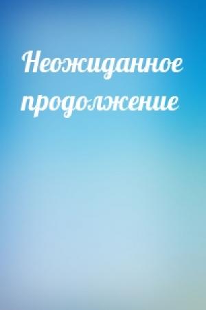 Обложка книги «Неожиданное продолжение»