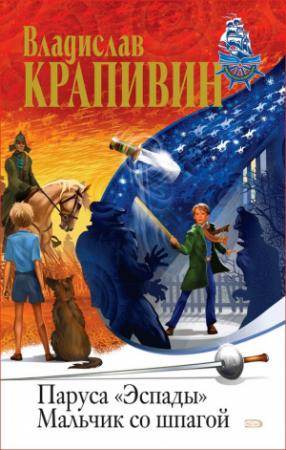 Обложка книги «Мальчик со шпагой» — Владислав Крапивин