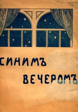 Обложка книги «Синим вечером» — Василий Катанян, В Кара-Мурза