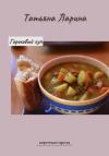 Татьяна Ларина - Гороховый суп