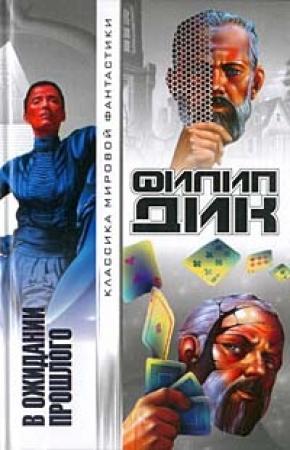 Обложка книги «Вторжение с Ганимеда» — Рэй Нельсон, Филип Дик