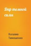 Наталия Тимошенко - Дар темной силы