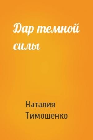 Обложка книги «Дар темной силы» — Наталия Тимошенко