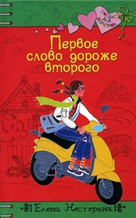 Обложка книги «Первое слово дороже второго» — Елена Нестерина
