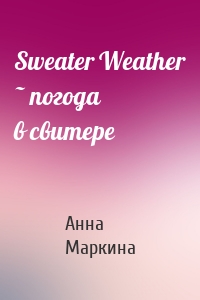 Sweater Weather ~ погода в свитере