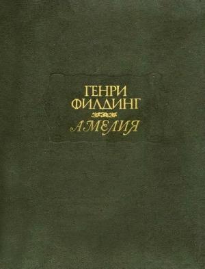 Обложка книги «Амелия» — Генри Филдинг