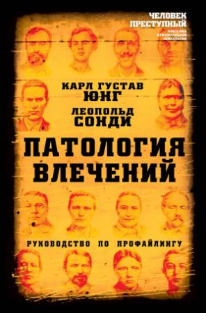 Обложка книги «Патология влечений. Руководство по профайлингу» — Леопольд Сонди, Карл Юнг