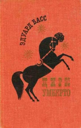 Обложка книги «Цирк Умберто» — Эдуард Басс