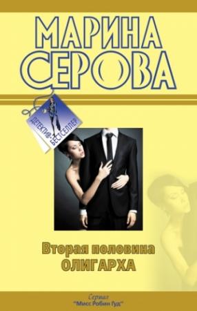 Обложка книги «Вторая половина олигарха» — Марина Серова