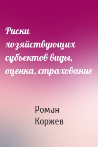 Риски хозяйствующих субъектов виды, оценка, страхование