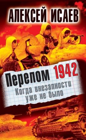 Обложка книги «Перелом 1942. Когда внезапности уже не было» — Алексей Исаев
