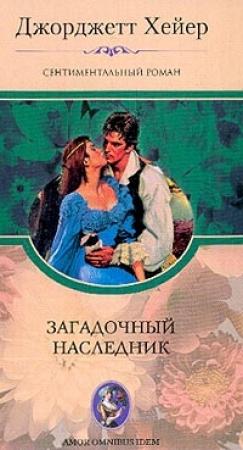 Обложка книги «Загадочный наследник» — Джорджетт Хейер