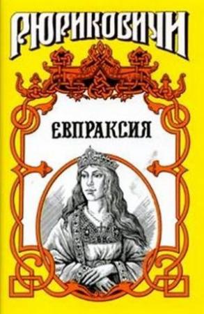 Обложка книги «Месть Адельгейды. Евпраксия» — Михаил Казовский