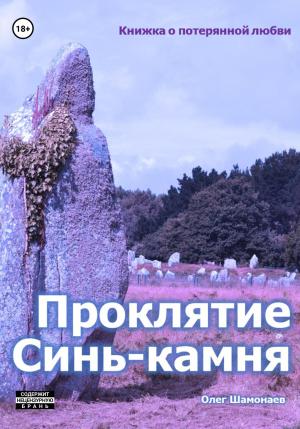 Обложка книги «Проклятие Синь-камня: книжка о потерянной любви» — Олег Шамонаев