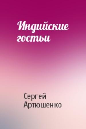 Обложка книги «Индийские гостьи» — Сергей Артюшенко