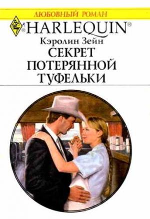 Обложка книги «Секрет потерянной туфельки» — Кэролин Зейн