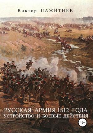 Обложка книги «Русская армия 1812 года. Устройство и боевые действия» — Виктор Пажитнев